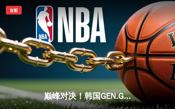 巅峰对决！韩国GEN.G鏖战五局问鼎PUBG2025全球总决赛，中国战队NH斩获季军