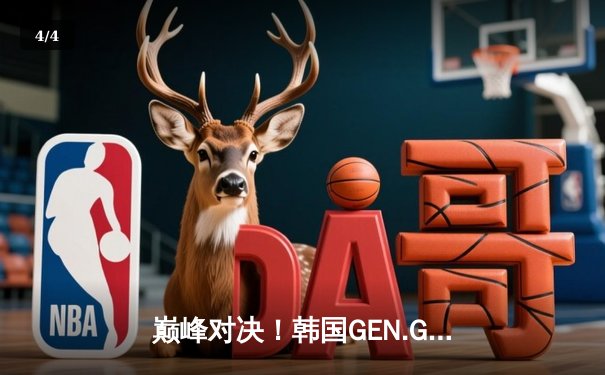 巅峰对决！韩国GEN.G鏖战五局问鼎PUBG2025全球总决赛，中国战队NH斩获季军 - 4