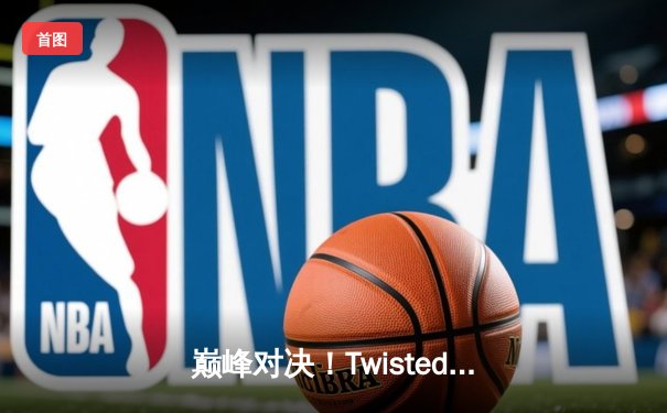 巅峰对决！Twisted Minds鏖战问鼎，PUBG 2025全球总决赛上演绝地翻盘