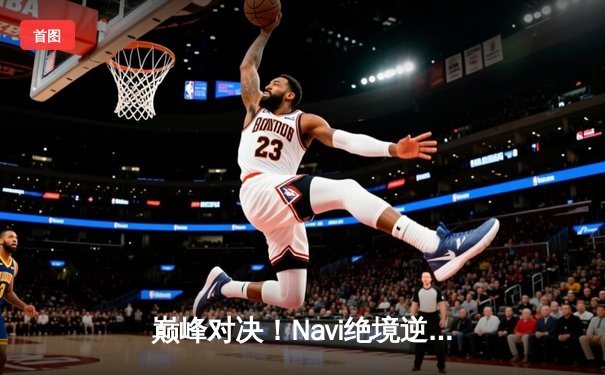 巅峰对决！Navi绝境逆转问鼎PUBG 2025全球总决赛冠军