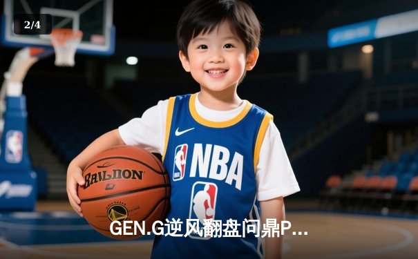 GEN.G逆风翻盘问鼎PUBG 2025全球总冠军，Pio天神下凡斩获FMVP - 2