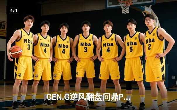 GEN.G逆风翻盘问鼎PUBG 2025全球总冠军，Pio天神下凡斩获FMVP - 4