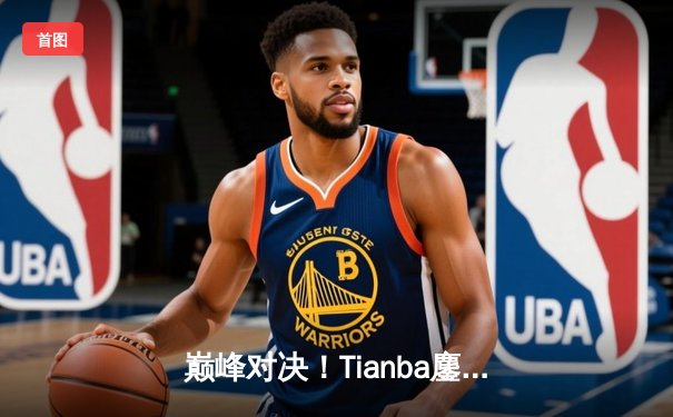 巅峰对决！Tianba鏖战三局逆袭夺冠，2025 PUBG全球总决赛引爆柏林