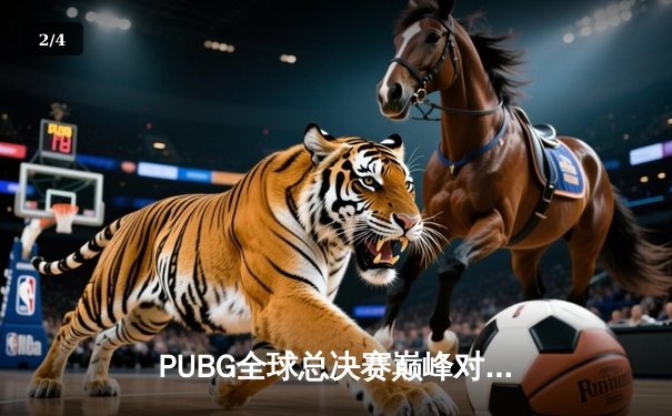 PUBG全球总决赛巅峰对决：Four Angry Men逆转夺冠，Pio最后一舞震撼全场 - 2