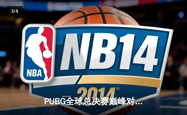 PUBG全球总决赛巅峰对决：Four Angry Men逆转夺冠，Pio最后一舞震撼全场 - 3