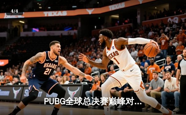PUBG全球总决赛巅峰对决：Four Angry Men逆转夺冠，Pio最后一舞震撼全场 - 4
