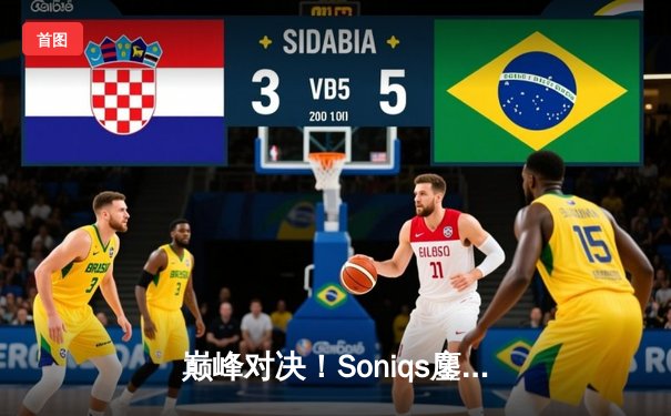 巅峰对决！Soniqs鏖战五局登顶，问鼎2025 PUBG全球总决赛冠军宝座