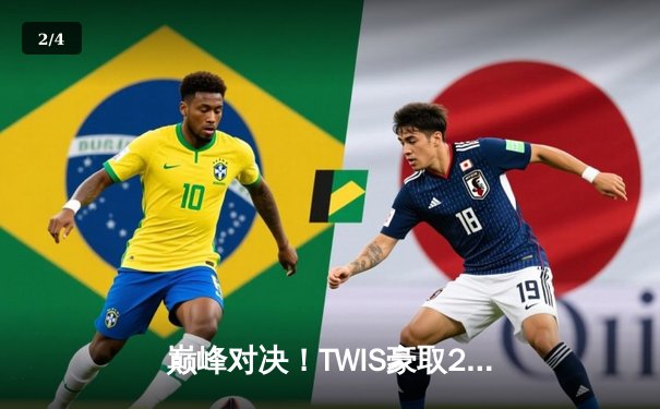 巅峰对决！TWIS豪取2025绝地求生全球总决赛冠军，中国战队NH斩获季军 - 2