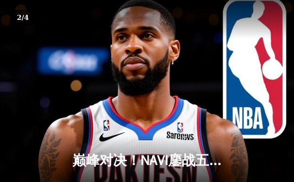 巅峰对决！NAVI鏖战五局逆转夺冠 问鼎2025 PUBG全球总决赛 - 2