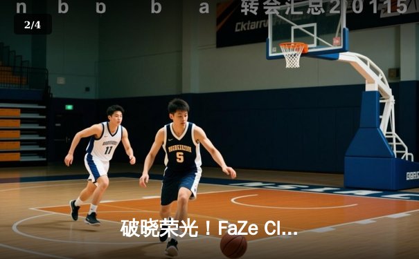 破晓荣光！FaZe Clan鏖战五局问鼎2025年PUBG全球总决赛，Pio传奇谢幕战泪洒柏林 - 2