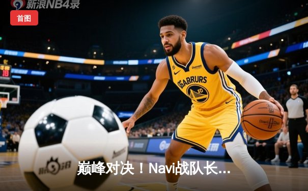 巅峰对决！Navi战队长盘决胜卫冕2025 PUBG全球总决赛冠军