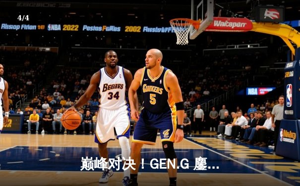 巅峰对决！GEN.G 鏖战终局惊险卫冕，问鼎2025 PUBG全球总决赛 - 4