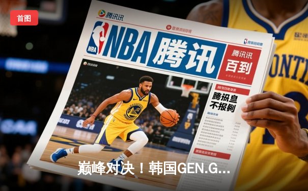巅峰对决！韩国GEN.G战队鏖战五局问鼎PUBG 2025全球总决赛冠军