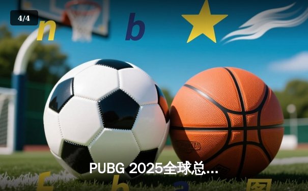 PUBG 2025全球总决赛巅峰对决：Navi战队鏖战登顶，摘得桂冠 - 4