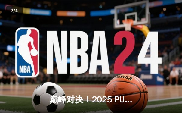 巅峰对决！2025 PUBG全球总决赛GEN.G绝境翻盘卫冕，中国战队NH屈居亚军创历史 - 2