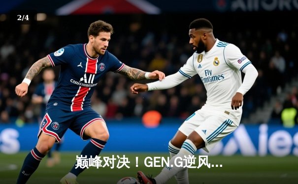 巅峰对决！GEN.G逆风翻盘问鼎2025 PUBG全球总决赛，中国战队NH斩获季军创历史 - 2