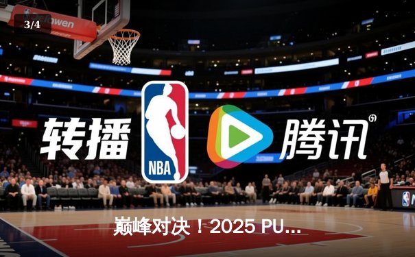 巅峰对决！2025 PUBG全球总决赛落幕，Gen.G鏖战五局终夺桂冠 - 3