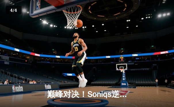 巅峰对决！Soniqs逆袭夺冠，2025年PUBG全球总决赛上演史诗级翻盘 - 4