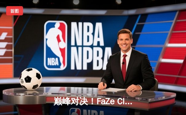 巅峰对决！FaZe Clan鏖战登顶，问鼎PUBG 2025全球总决赛冠军