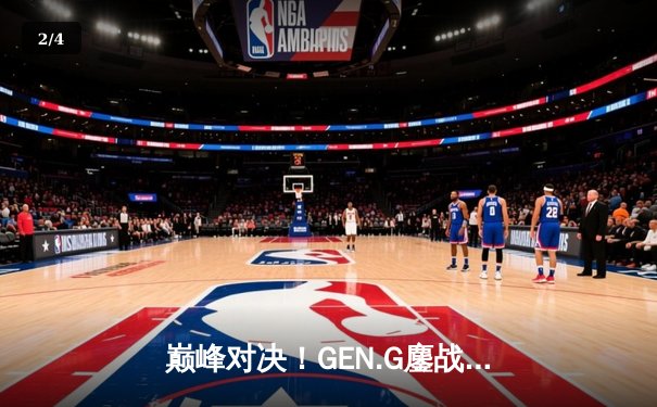 巅峰对决！GEN.G鏖战五局力压Twisted Minds，问鼎2025年PUBG全球总决赛冠军 - 2