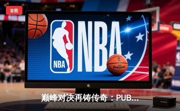 巅峰对决再铸传奇：PUBG 2025全球总决赛落幕，韩国GEN.G战队勇夺三冠王