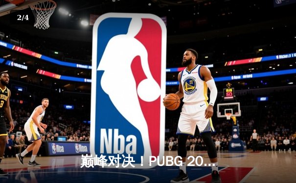 巅峰对决！PUBG 2025全球总决赛Soniq战队逆袭夺冠，中国战队KDF斩获季军 - 2