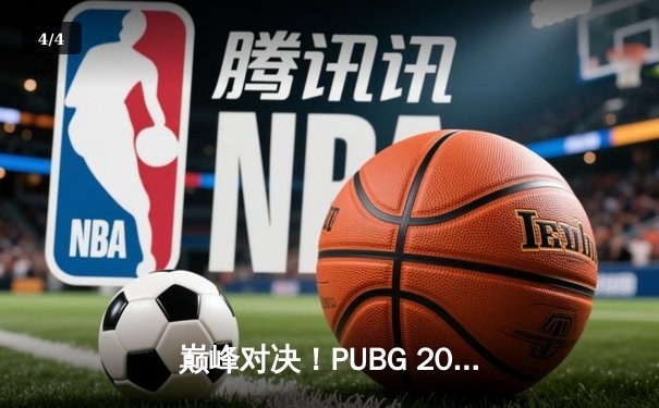 巅峰对决！PUBG 2025全球总决赛Soniq战队逆袭夺冠，中国战队KDF斩获季军 - 4