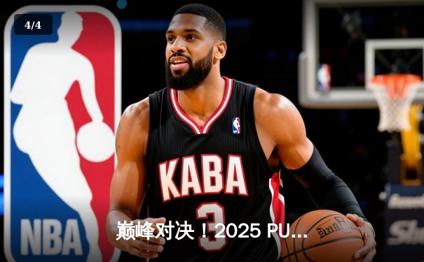 巅峰对决！2025 PUBG全球总决赛TWIS逆袭夺冠，中国战队展现韧劲 - 4