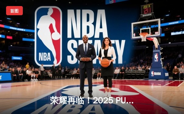 荣耀再临！2025 PUBG全球巅峰赛：Navi逆风翻盘勇夺三冠王，PCL赛区双子星闪耀