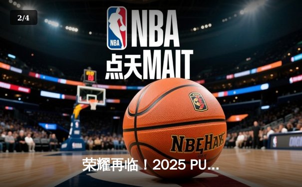 荣耀再临！2025 PUBG全球巅峰赛：Navi逆风翻盘勇夺三冠王，PCL赛区双子星闪耀 - 2