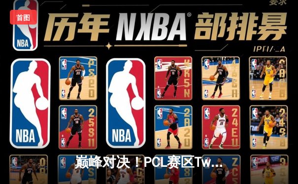 巅峰对决！PCL赛区Twisted Minds鏖战登顶，勇夺PUBG 2025全球总决赛冠军