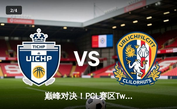 巅峰对决！PCL赛区Twisted Minds鏖战登顶，勇夺PUBG 2025全球总决赛冠军 - 2