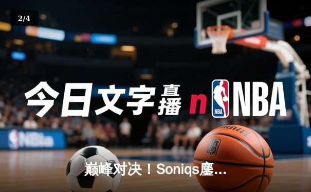 巅峰对决！Soniqs鏖战五局终登顶，问鼎2025 PUBG全球总决赛 - 2