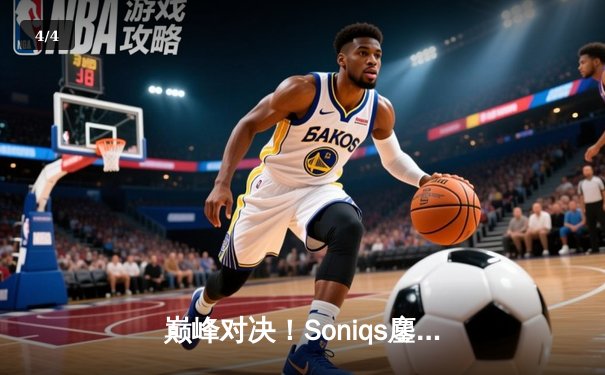 巅峰对决！Soniqs鏖战五局终登顶，问鼎2025 PUBG全球总决赛 - 4