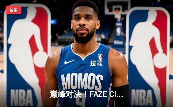 巅峰对决！FAZE Clan鏖战五局问鼎2025 PUBG全球总决赛
