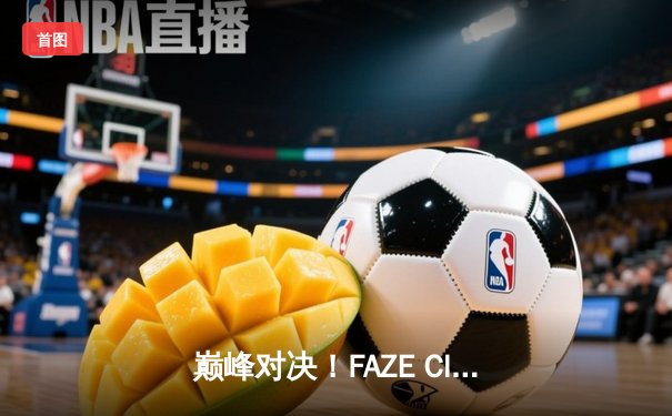 巅峰对决！FAZE Clan鏖战五局问鼎2025 PUBG全球总决赛
