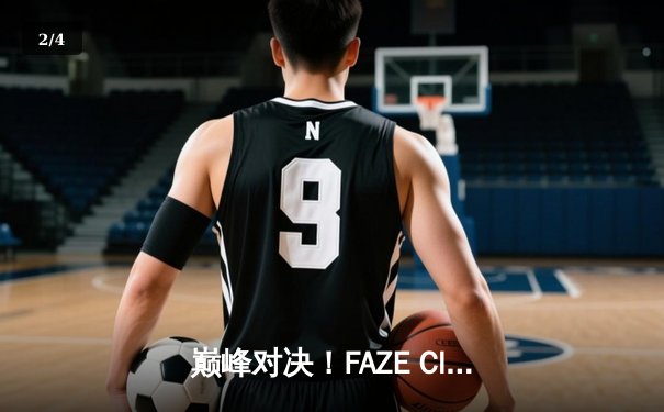 巅峰对决！FAZE Clan鏖战五局问鼎2025 PUBG全球总决赛 - 2