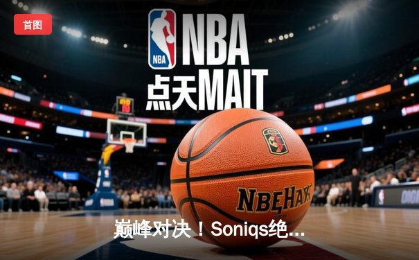 巅峰对决！Soniqs绝境翻盘问鼎2025 PUBG全球总决赛