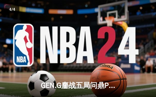 GEN.G鏖战五局问鼎PUBG2025全球总决赛，中国战队Tianba决胜圈憾失冠军 - 4