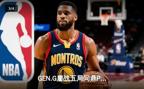 GEN.G鏖战五局问鼎PUBG2025全球总决赛，中国战队Tianba决胜圈憾失冠军 - 3