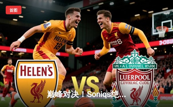 巅峰对决！Soniqs绝境翻盘问鼎2025年PUBG全球总决赛冠军