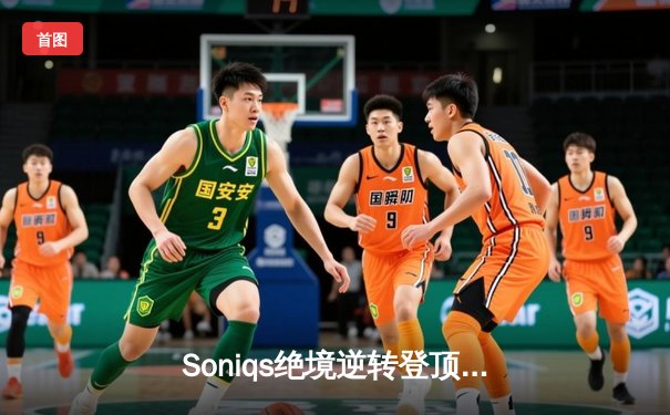 Soniqs绝境逆转登顶PUBG全球总决赛，中国战队Tianba斩获季军