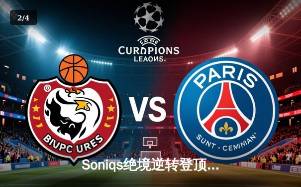 Soniqs绝境逆转登顶PUBG全球总决赛，中国战队Tianba斩获季军 - 2