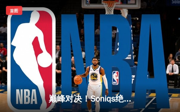 巅峰对决！Soniqs绝境翻盘斩获PUBG 2025全球总冠军，Pio当选FMVP