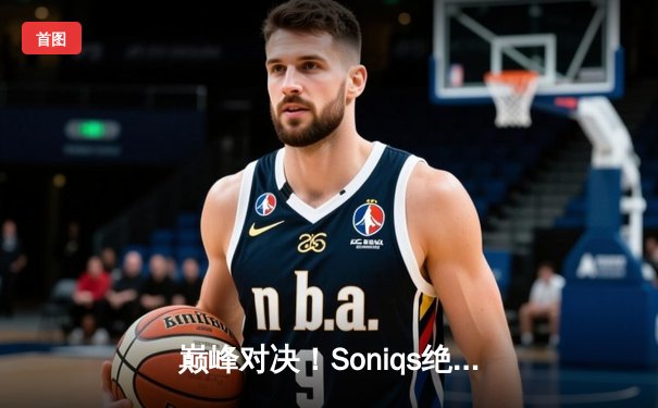 巅峰对决！Soniqs绝境翻盘斩获PUBG 2025全球总冠军，中国战队Twis斩获季军