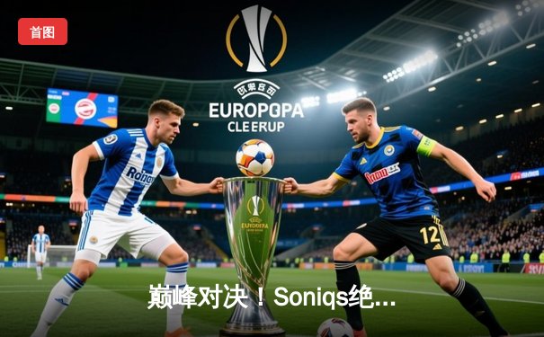 巅峰对决！Soniqs绝境翻盘问鼎2025 PUBG全球总决赛