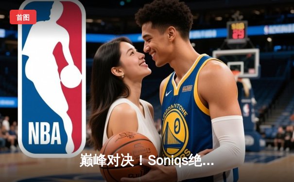 巅峰对决！Soniqs绝境翻盘问鼎2025 PUBG全球总决赛