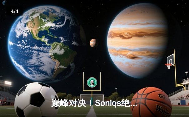 巅峰对决！Soniqs绝境翻盘问鼎2025 PUBG全球总决赛 - 4