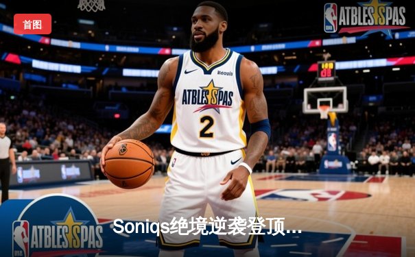 Soniqs绝境逆袭登顶PUBG 2025全球总决赛，中国战队Twisted Wind屈居亚军