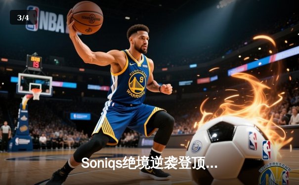 Soniqs绝境逆袭登顶PUBG 2025全球总决赛，中国战队Twisted Wind屈居亚军 - 3